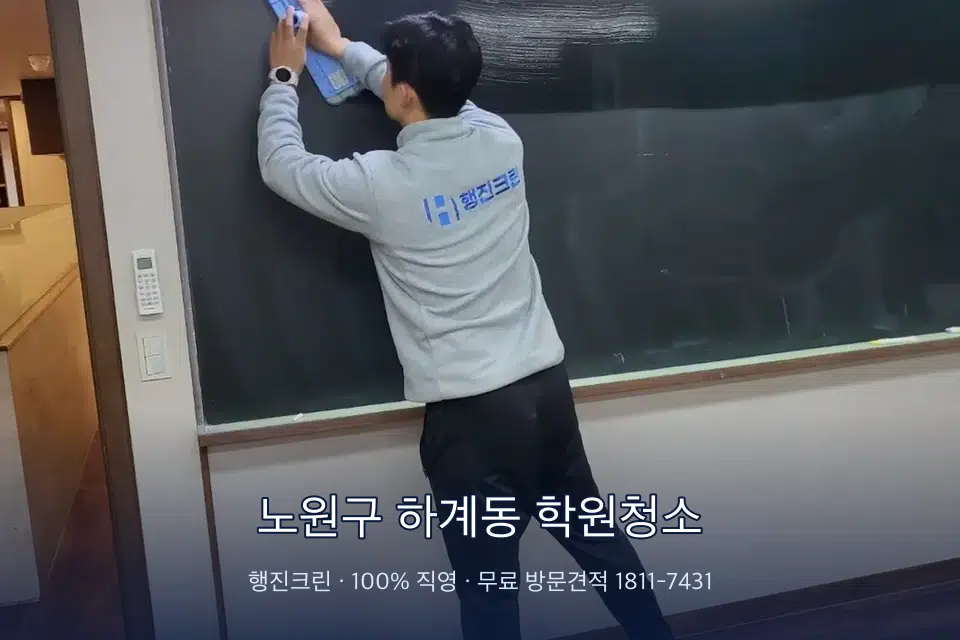 노원구 하계동 학원청소 칠판 아래 분진 닦기