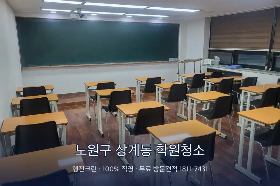노원구 상계동 학원청소 비어 있는 강의실 바닥 청소